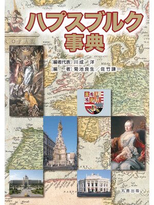 cover image of ハプスブルク事典